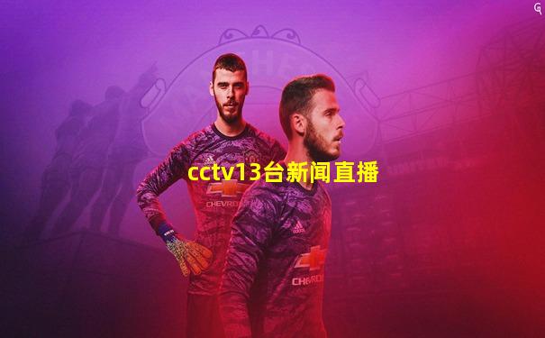 cctv13台新闻直播