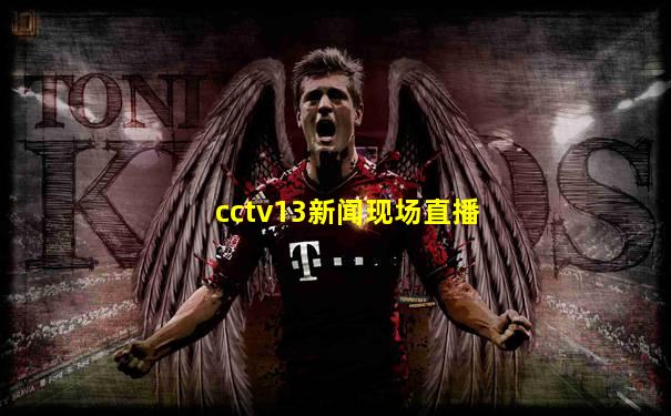 cctv13新闻现场直播