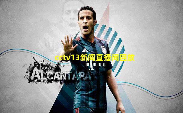 cctv13新闻直播间回放