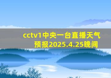 cctv1中央一台直播天气预报2025.4.25晚间