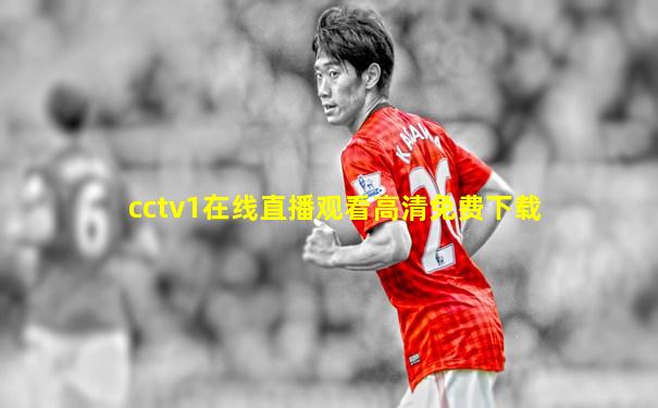 cctv1在线直播观看高清免费下载