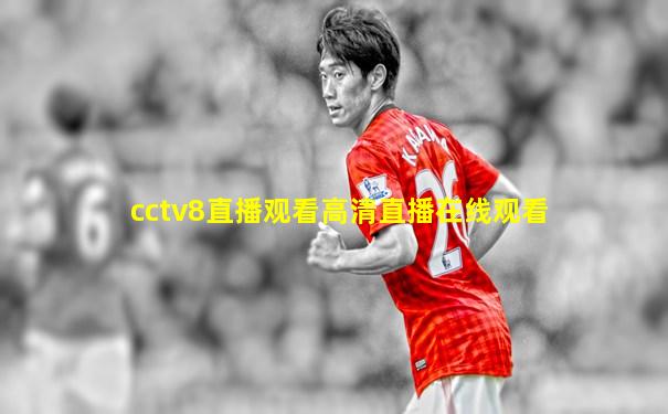 cctv8直播观看高清直播在线观看