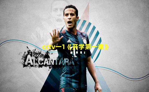 cctv一1《开学第一课》