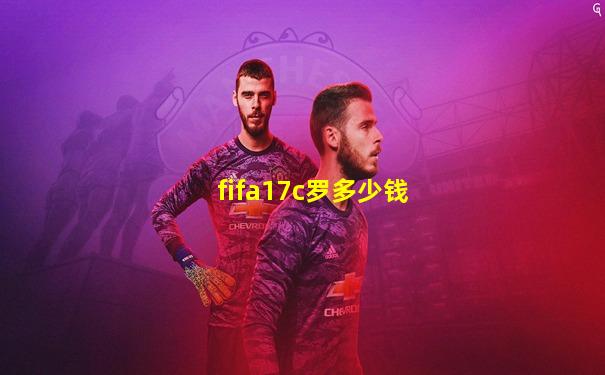 fifa17c罗多少钱