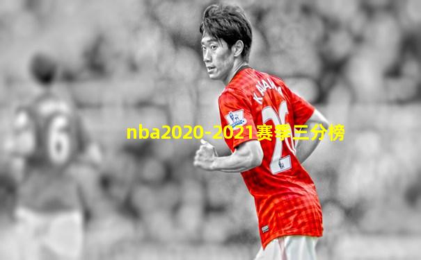 nba2020-2021赛季三分榜