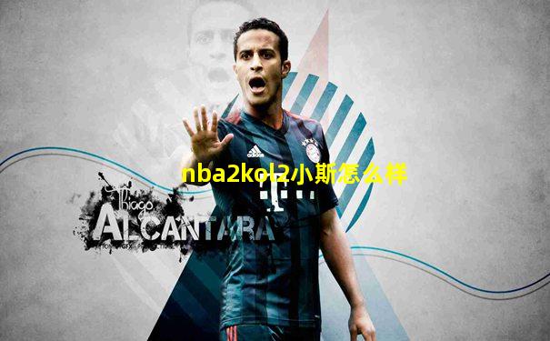nba2kol2小斯怎么样