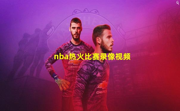nba热火比赛录像视频