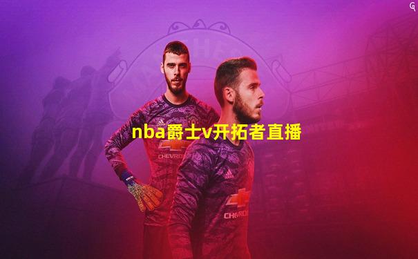 nba爵士v开拓者直播