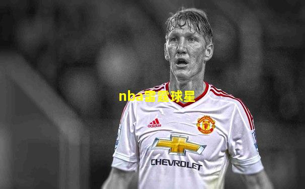 nba雷霆球星