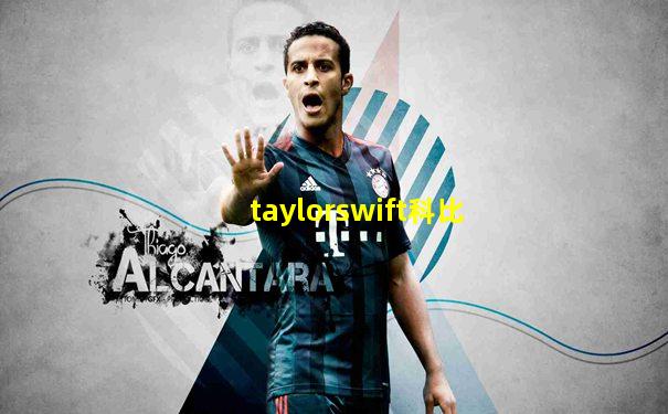 taylorswift科比