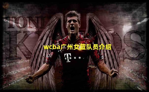 wcba广州女篮队员介绍