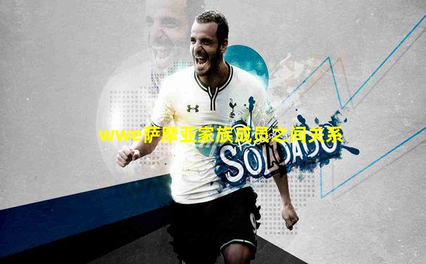 wwe萨摩亚家族成员之间关系