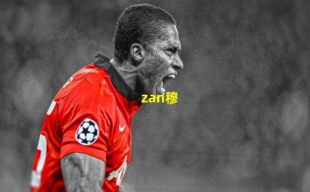 zan穆