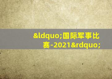 “国际军事比赛-2021”