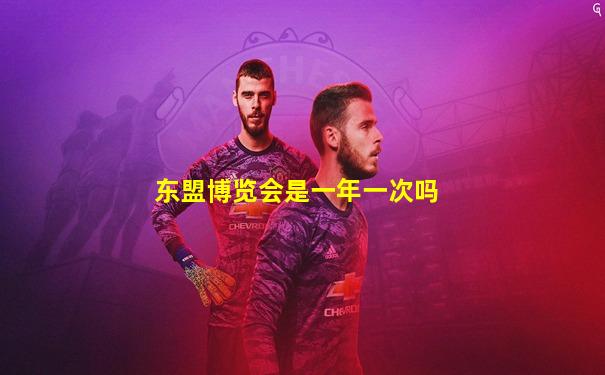 东盟博览会是一年一次吗