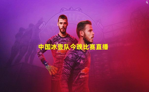 中国冰壶队今晚比赛直播