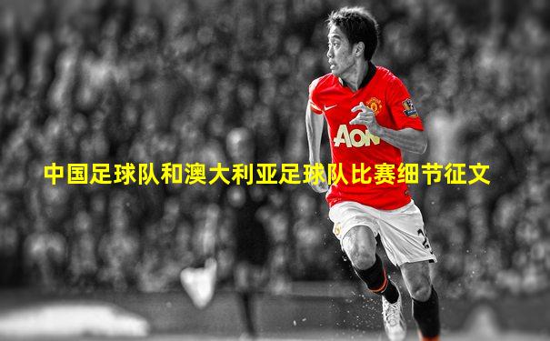 中国足球队和澳大利亚足球队比赛细节征文