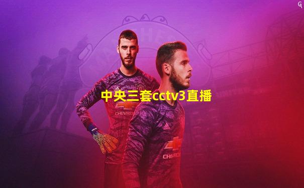 中央三套cctv3直播