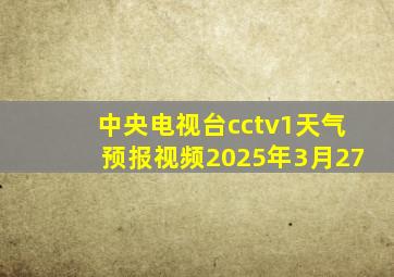 中央电视台cctv1天气预报视频2025年3月27