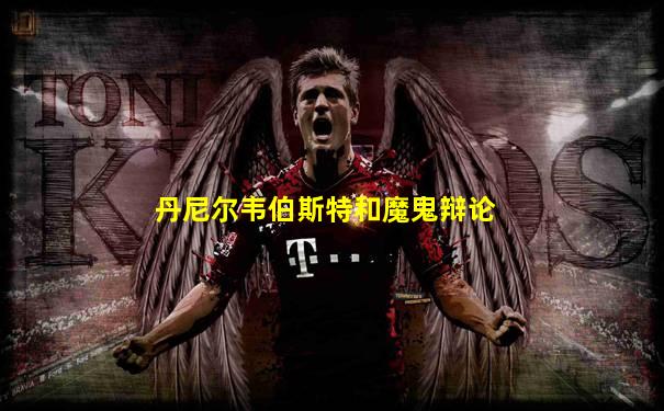丹尼尔韦伯斯特和魔鬼辩论