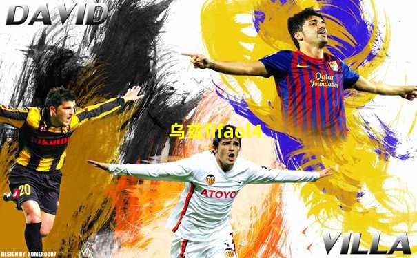 乌兹fifaol4