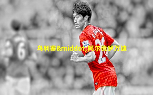乌利塞·阿尔德罗万迪