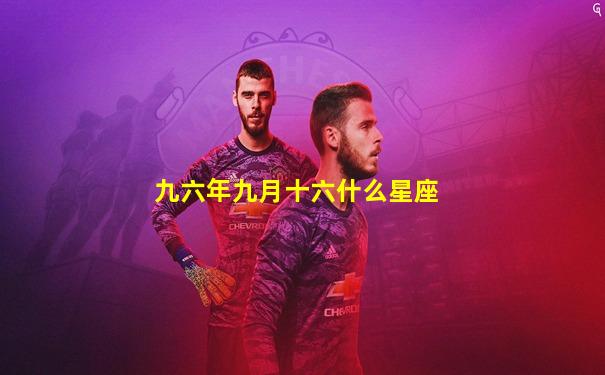 九六年九月十六什么星座