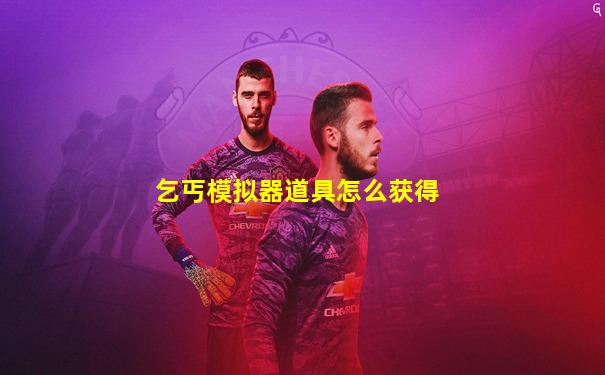 乞丐模拟器道具怎么获得
