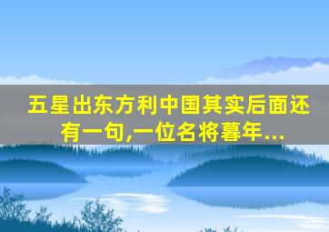五星出东方利中国其实后面还有一句,一位名将暮年...