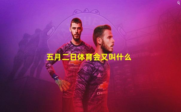 五月二日体育会又叫什么
