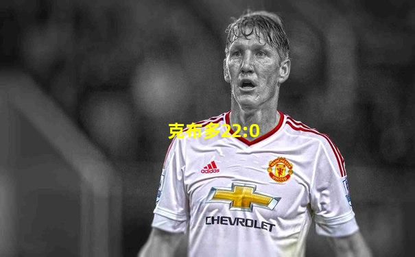 克布多22:0