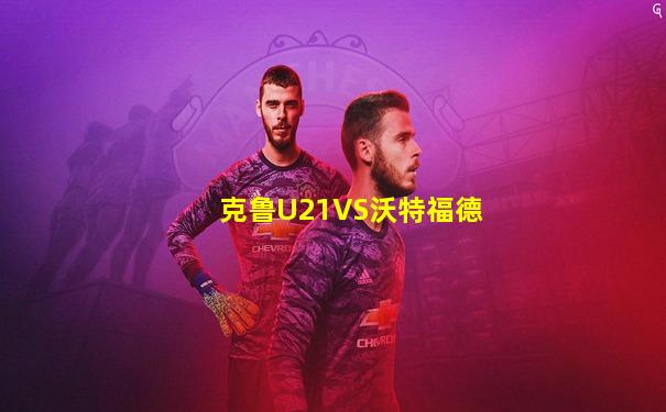 克鲁U21VS沃特福德