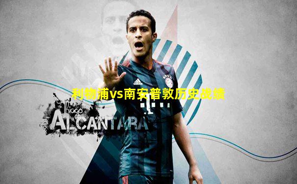 利物浦vs南安普敦历史战绩