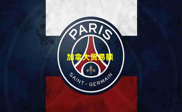 加拿大贸易额