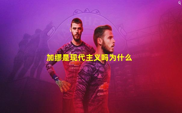 加缪是现代主义吗为什么