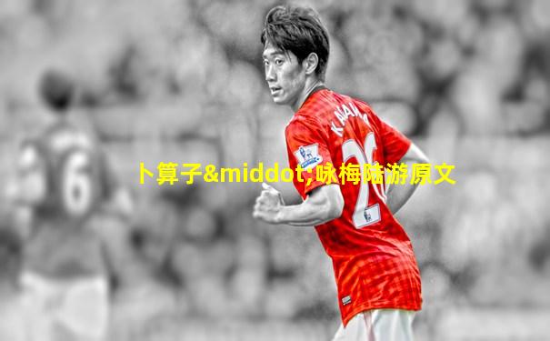 卜算子·咏梅陆游原文