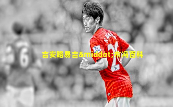 吉安路易吉·布冯百科