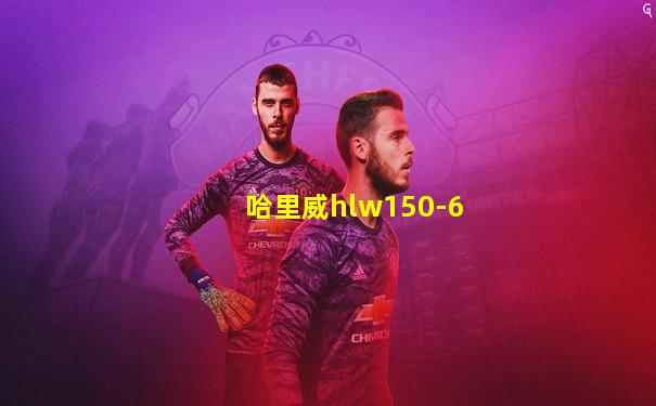 哈里威hlw150-6