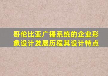 哥伦比亚广播系统的企业形象设计发展历程其设计特点