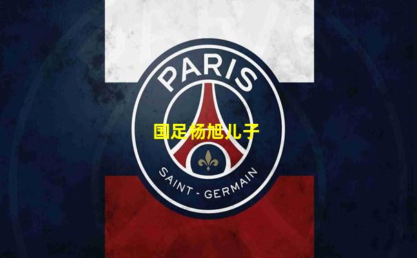 国足杨旭儿子