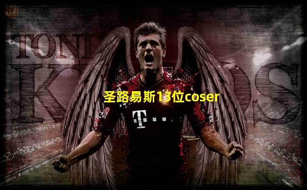 圣路易斯13位coser