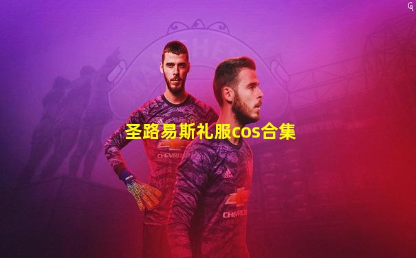 圣路易斯礼服cos合集