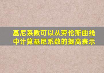基尼系数可以从劳伦斯曲线中计算基尼系数的提高表示