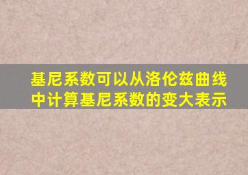 基尼系数可以从洛伦兹曲线中计算基尼系数的变大表示