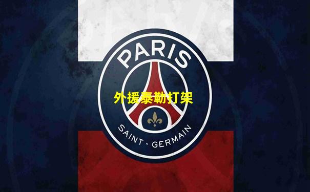 外援泰勒打架