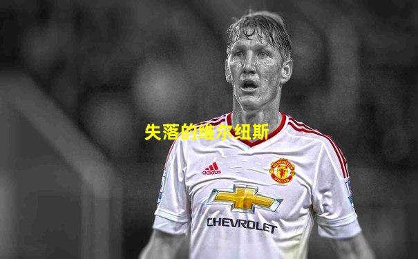 失落的维尔纽斯