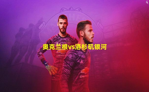 奥克兰根vs洛杉矶银河