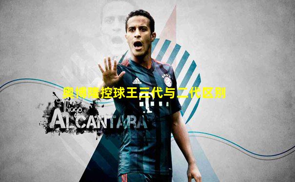奥博隆控球王三代与二代区别