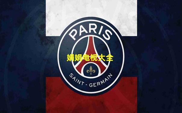 娟娟电视大全