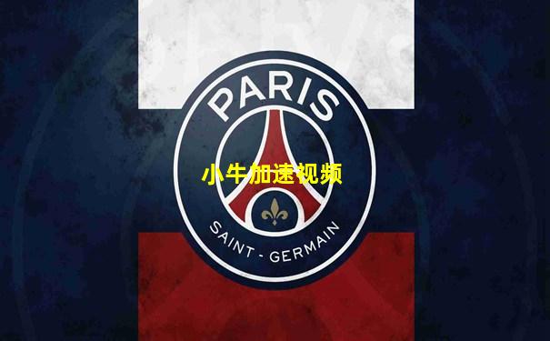 小牛加速视频